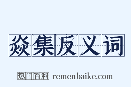 焱集反义词是什么意思的图片